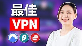 2024年最佳VPN：前3大VPN终极对决