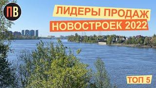 Топ 5 лидеров 2022.  Новостройки СПб. Купить квартиру в СПб.