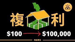 複利讓你如虎添翼 | 如何把$100美元變成10萬美元？