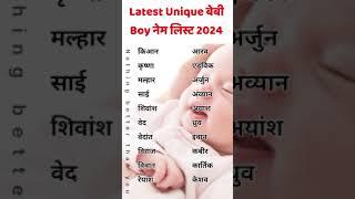 Latest Baby Boy Names List 2024 | Unique Baby Boy Names #shorts #ytshorts #hindubabynames