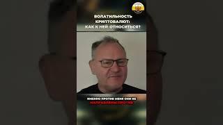 Даниил Сачков - Волатильность криптовалют: как к ней относиться?