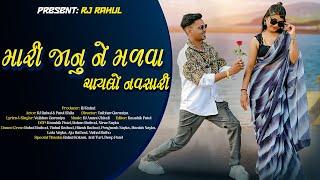 મારી જાનુ ને મળવા ચાયલો નવસારી | Rj Rahul | First Music Video