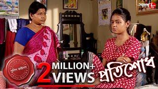 প্রতিশোধ | Pratisodh | Mondarmoni Thana | Police Files | Bengali Popular Crime Serial | Aakash Aath