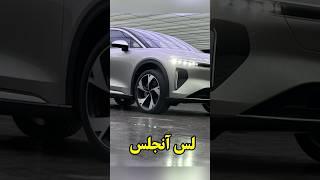 بهترین خودروهای نمایشگاه لس آنجلس ۲۰۲۳. #خودرو #ماشین #اخبار #ماشین_باز #خبر #لس_آنجلس #تویوتا