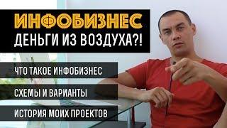 Инфобизнес. Лучший заработок в интернете. Как заработать в интернете. Как заработать новичку.