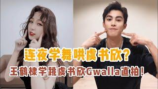 Come quickly! Wang Hedi learned to dance overnight to make Yu Shuxin happy?