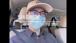 San Ramon全新Town House Style Condo