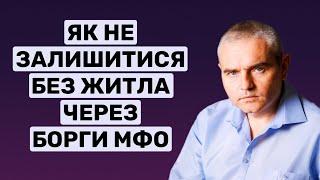 Боржникам МФО – Як не позбавитися житла за кредит #юридична_консультація #мфо #мфоукраины