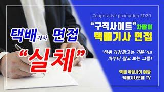 택배기사 리스탑차 강매현장 고발