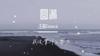 王晗General/小风《圆满》 2023.08.13 『 不是爱过了就圆满 不是失去就遗憾 故事里最好的退场 不是非要个答案 』