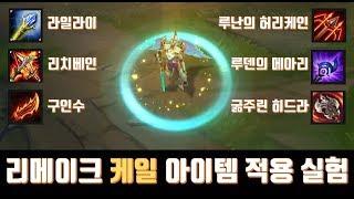 [리메이크 케일] 각종 아이템이 리메이크 된 케일에게 어떻게 적용되는지 알아보자!