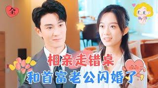 Wrong Date, Right Man: My Flash Marriage Husband is a Billionaire | Chen Tianxiao & Hou Chengyue