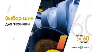 Узнать за 60 секунд. 15 серия: Выбор шин для техники