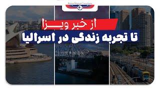 از خبر ویزا تا تجربه زندگی در استرالیا