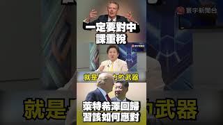 「一定要對中國課重稅！」北京點名萊特希澤「中美貿易戰犯」 習近平該如何應對？#寰宇全視界 @globalvisiontalk