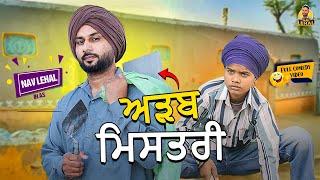 ADAB MISTRI (Full Comedy Video) Nav Lehal Funny Video I Kaku Mehnian I New Punjabi Comedy Video 2024