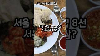 서울3대보쌈? 서울보쌈맛집 8선