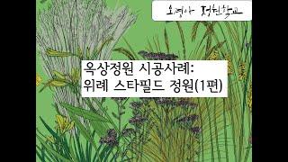 옥상정원 디자인 및 시공 사례: 위례 스타필드 (1편)