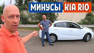 Отзыв владельца KIA RIO 4 - 3 часть. Минусы КИА РИО после GEELY EMGRAND | АвтоХозяин