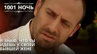 Я знаю, что ты идешь к своей бывшей жене| 1001 ночь - Эпизод 62