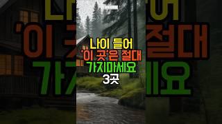 나이들어 '이 곳'은 절대 가지마세요 3곳 | 삶의지혜 | 노후지혜 | 노후조언 | 인생조언 | 노후준비 | 노후건강
