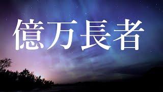 生声「億万長者」×1000回◆アファメーション◆リクエスト◆BGMつき