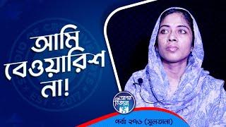 জন্ম নেওয়া কেউই বেওয়ারিশ না? Apan Thikana: 276 I Sultana I Studio of Creative Arts Ltd I