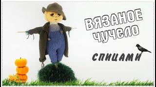 Вязаное Чучело Тыква - игрушка спицами - ManKnittersDiary