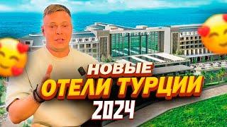 САМЫЕ НОВЫЕ отели ТУРЦИИ в 2024! ЧТО НОВОГО ДОБАВИЛИ В ЭТИ ОТЕЛИ? ЧЕМ ОНИ ЛУЧШЕ СВОИХ КОНКУРЕНТОВ?