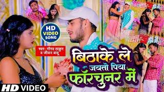 #Video | #Gaurav Thakur Sad Song | बिठाके ले जयतो पिया फॉरचुनर में | #Jivan Babu New Sad Song