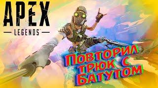 ПОВТОРИЛ ТРЮК С БАТУТОМ ОКТЕЙНА НА ОЛИМПЕ! Apex Legends!