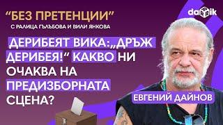 Евгений Дайнов: Какво ни очаква на предизборната сцена? Кой ще е новият главен прокурор?