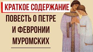 Повесть о Петре и Февронии муромских. Краткое содержание