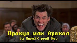 Оракул или Аракал. GuruFX profi - сбой в шматрице!