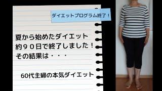 ダイエットプログラム終了！90日後の結果は？60代主婦本気ダイエット！