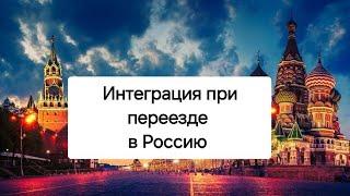 Интеграция в России/ Гражданство РФ #изгерманиивроссию