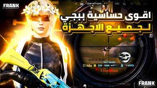 أقوى كود حساسية هيد شوت حساسية ببجي التحديث الجديد 3.7 حساسية جيروسكوب لجميع الاجهزه