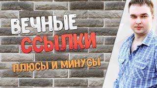 Вечные ссылки: плюсы и минусы для продвижения сайта