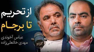 مناظره عباس آخوندی و مهدی خانعلی‌زاده | از تحریم تا برجام