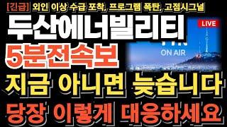[두산에너빌리티 주가전망][긴급] 외인 이상 수급 포착 프로그램 폭탄 터졌다 고점시그널 지금 아니면 늦습니다  당장 이렇게 하세요 이번 타점 놓치면 기회없습니다