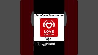 (Оригинальная запись) Послерекламная заставка (Love Radio (105.0 FM) #башкортостан #приуралье