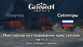 ️ Genshin Impact - Повторное исследование кристаллов 3 часть