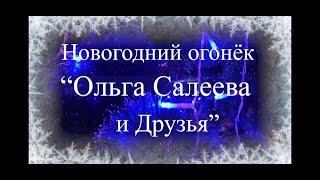 Весело, весело встретим Новый Год 2021! Новогодний огонёк "Ольга Салеева и Друзья"!