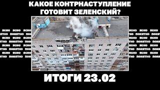 РФ наступает под Донецком, какой контрудар готовит Зеленский, план «крепость Россия». Итоги 23.02