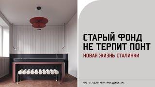 ДИЗАЙН ИНТЕРЬЕРА В "УБИТОЙ" СТАЛИНКЕ / глобальный ремонт в старом фонде / ЧТО УЧЕСТЬ НА СТАРТЕ?