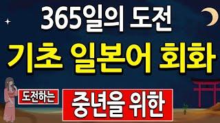 중년에 일본 여행을 위한 기초 일본어 회화 365일 (일본어 문장 연속듣기 공부)