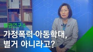 [소셜스토리] 가정폭력·아동학대,  별거 아니라고?