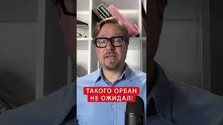 На Орбана с КРИКАМИ и ПРЕДЪЯВАМИ напал венгерский политик #shorts