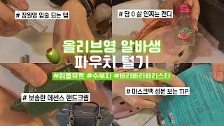 1년차 올리브영 알바생 🫒 파우치 털기 | 알바생만 아는 꿀템 & 꿀팁 대방출 