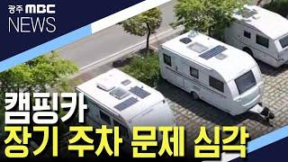 [뉴스데스크]캠핑카 장기 주차문제로 '잡음'